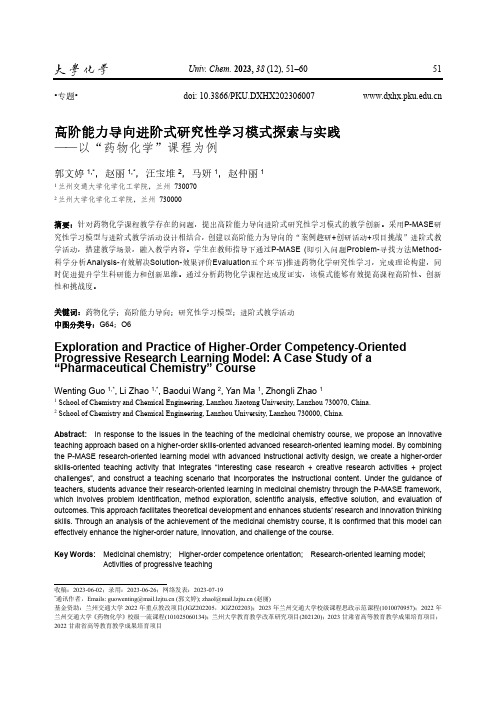 高阶能力导向进阶式研究性学习模式探索与实践——以“药物化学”课程为例