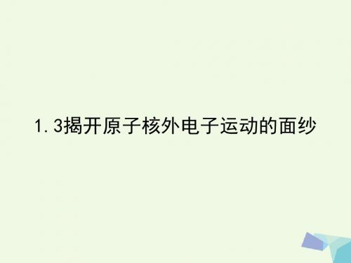 高中化学第一册第一章打开原子世界的大门1.3揭开原子核外电子运动的面纱3课件沪科