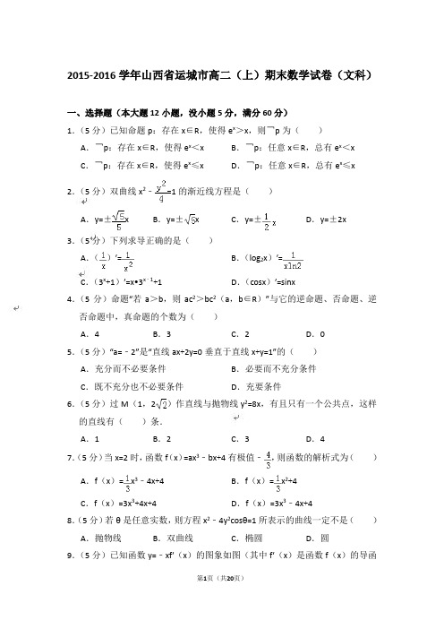 【精品】2015-2016年山西省运城市高二上学期数学期末试卷(文科)与答案