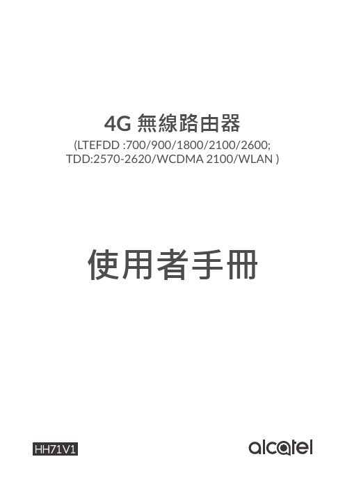 4G无线路由器用户手册说明书