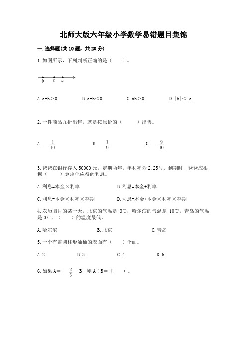 北师大版六年级小学数学易错题目集锦及一套答案