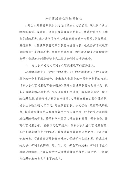 关于情绪的心理结课作业