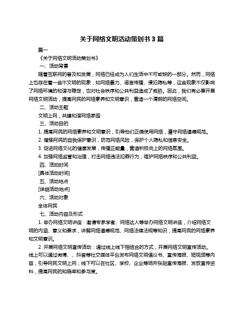 关于网络文明活动策划书3篇