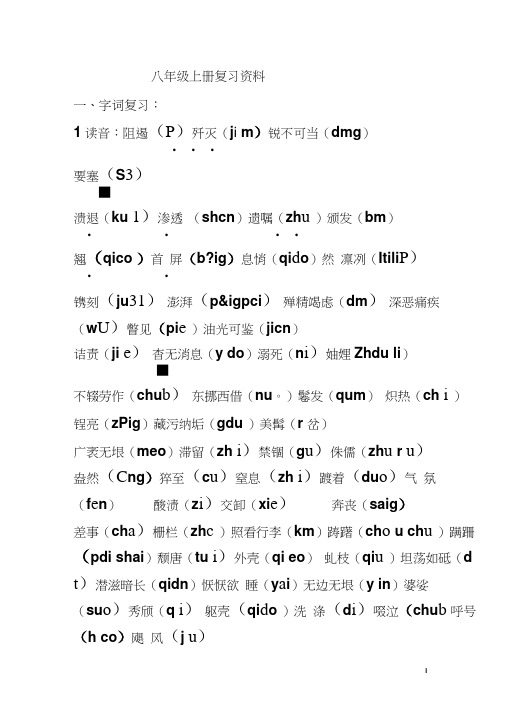 2019年八年级上册语文复习资料(部编教材)