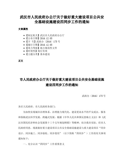 武汉市人民政府办公厅关于做好重大建设项目公共安全基础设施建设四同步工作的通知