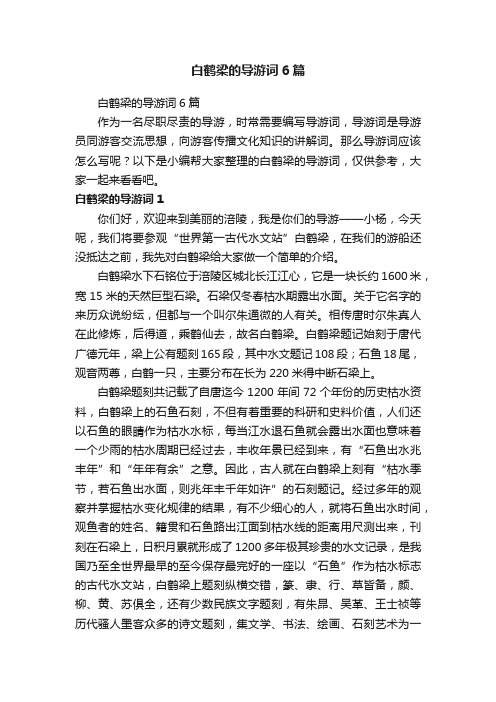 白鹤梁的导游词6篇