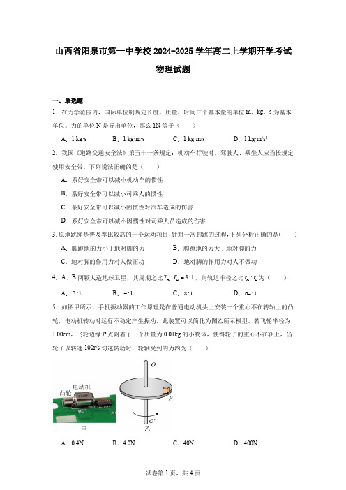 山西省阳泉市第一中学校2024-2025学年高二上学期开学考试物理试题