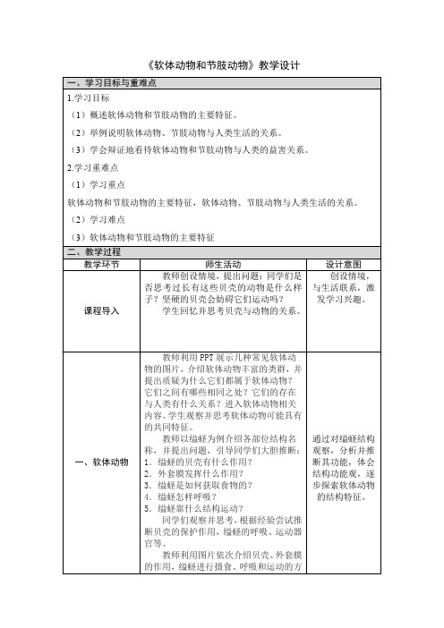 八年级生物学上册  软体动物和节肢动物 教学设计