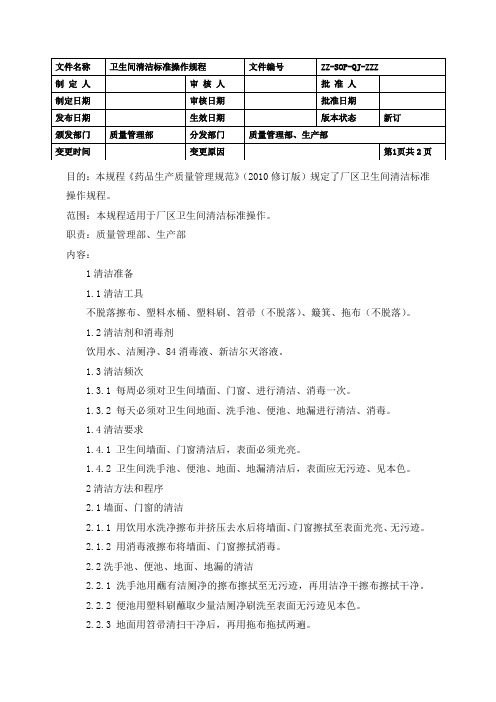 制药企业卫生间清洁标准操作规程(GMP)