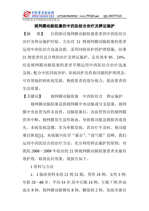 中西医论文中西医结合医学论文：视网膜动脉阻塞的中西医结合治疗及辨证施护