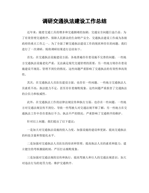 调研交通执法建设工作总结