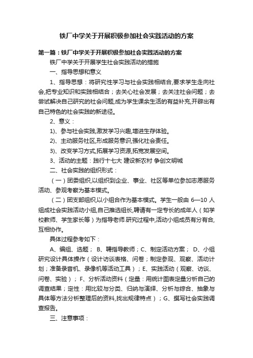 铁厂中学关于开展积极参加社会实践活动的方案