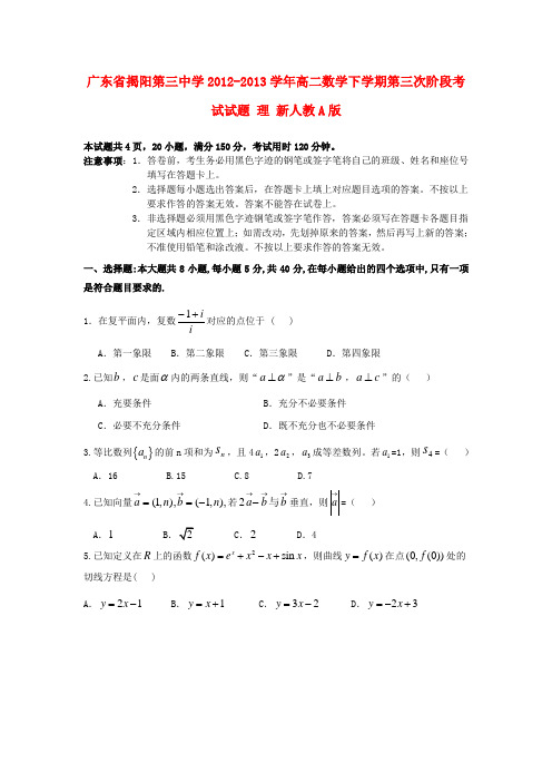 广东省揭阳第三中学高二数学下学期第三次阶段考试试题 理 新人教A版