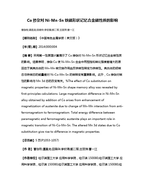 Co掺杂对Ni-Mn-Sn铁磁形状记忆合金磁性质的影响