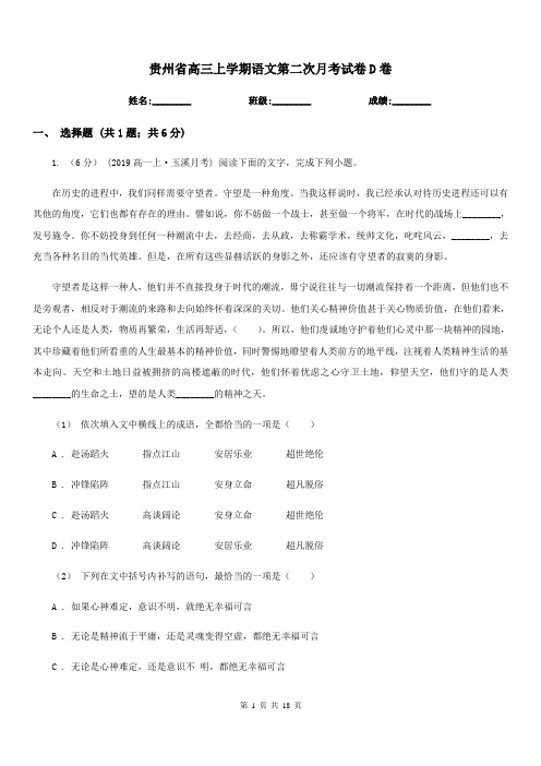 贵州省高三上学期语文第二次月考试卷D卷