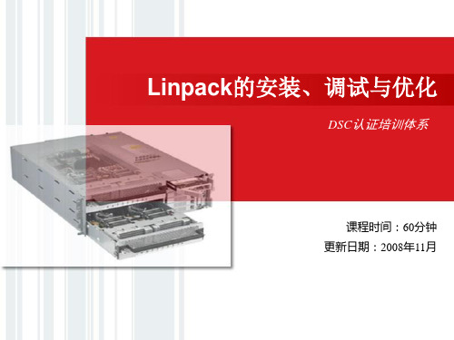 Linpack的安装、测试与优化