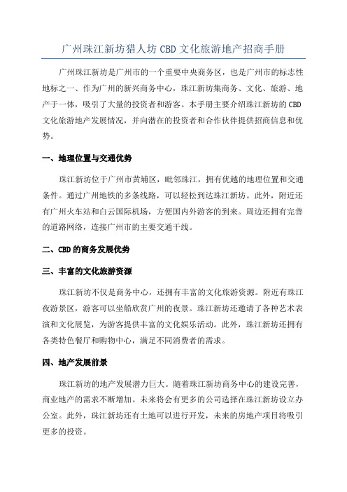 广州珠江新坊猎人坊CBD文化旅游地产招商手册