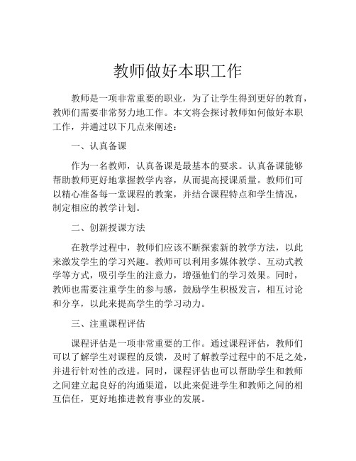 教师做好本职工作