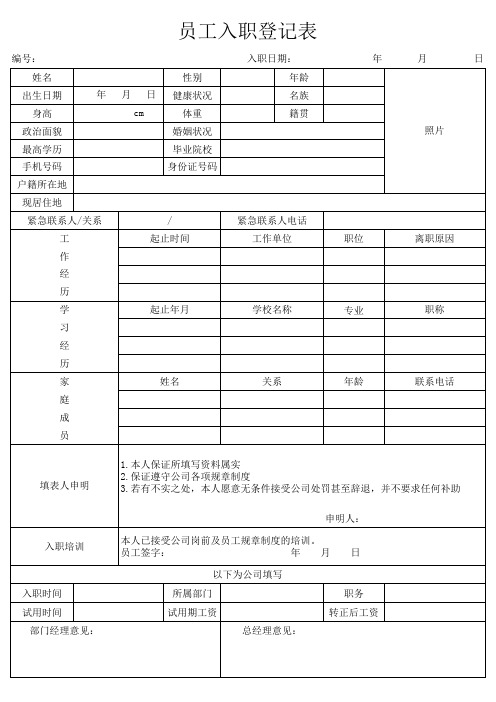 员工入职登记表excel可编辑版