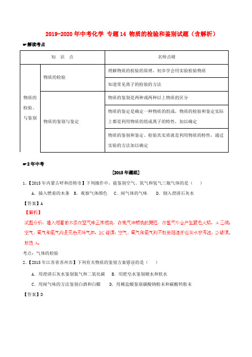 2019-2020年中考化学 专题14 物质的检验和鉴别试题(含解析)