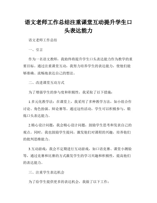 语文老师工作总结注重课堂互动提升学生口头表达能力