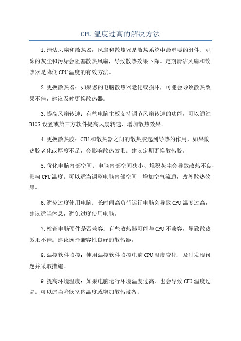 CPU温度过高的解决方法