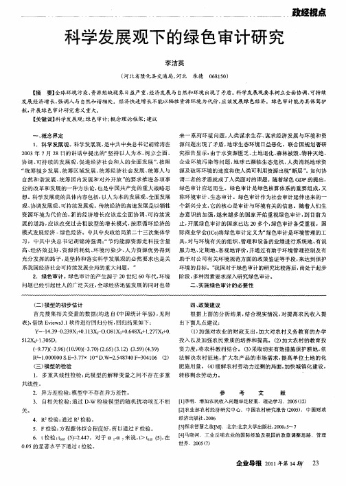 科学发展观下的绿色审计研究