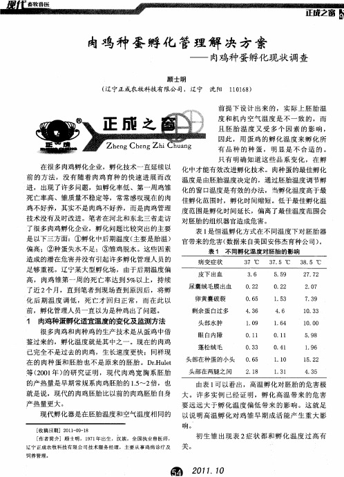 肉鸡种蛋孵化管理解决方案——肉鸡种蛋孵化现状调查