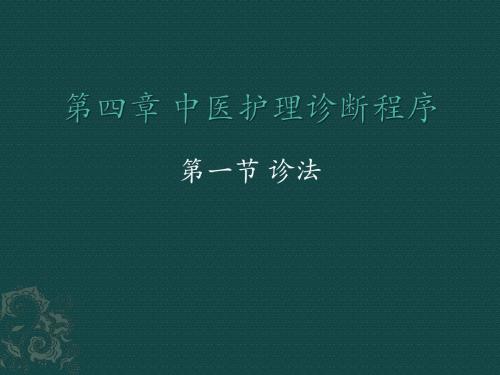 诊法闻、问、切诊PPT课件