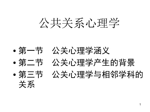 公共关系心理学