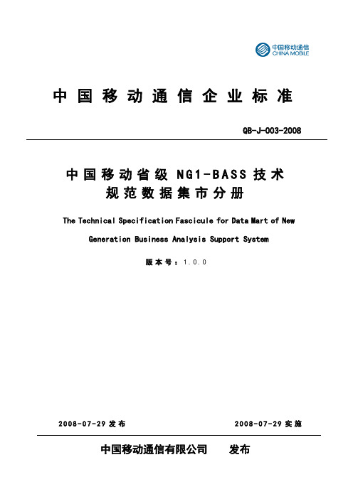 中国移动省级NG1-BASS技术规范数据集市分册V1.0.0