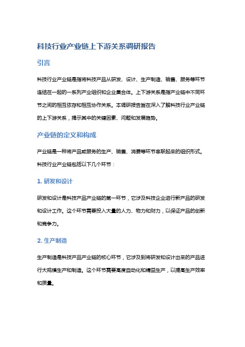 科技行业产业链上下游关系调研报告