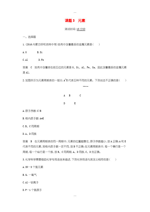 精选人教版九年级化学上册第三单元物质构成的奥秘课题3元素检测题含答案