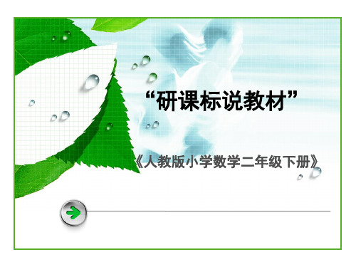 人教版小学数学二年级下册教材培训材料PPT课件
