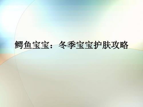 鳄鱼宝宝：冬季宝宝护肤攻略