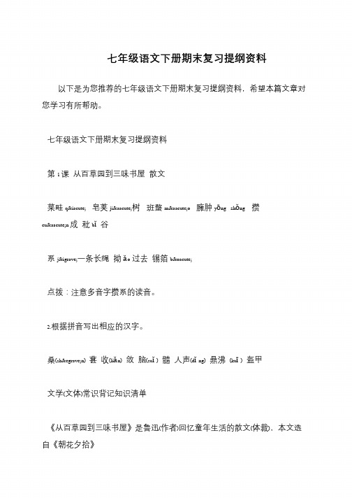 七年级语文下册期末复习提纲资料