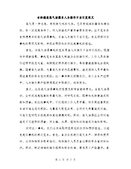 吉林德惠氨气泄漏系人为操作不当引发范文(三篇)