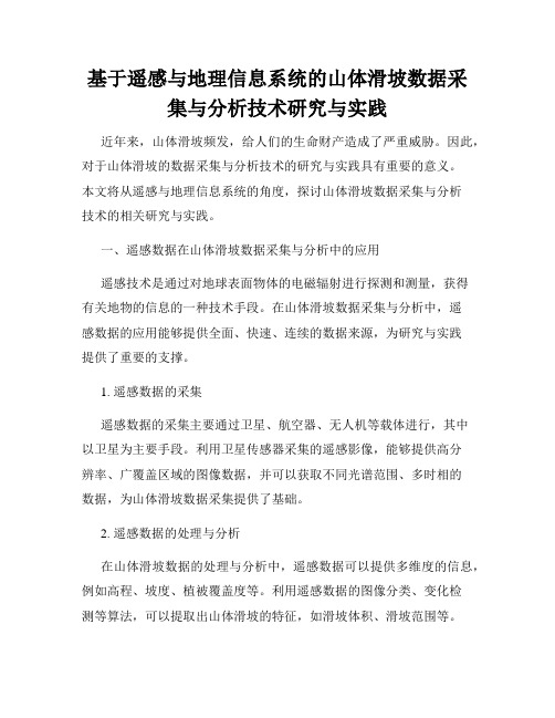 基于遥感与地理信息系统的山体滑坡数据采集与分析技术研究与实践