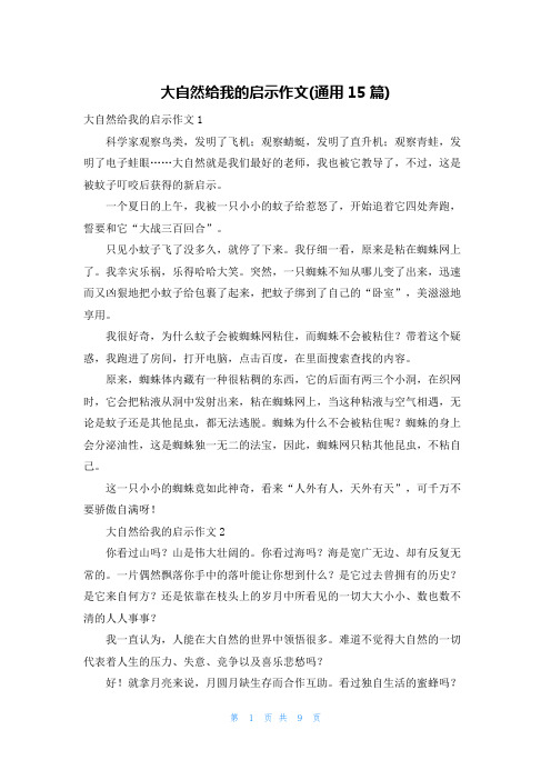 大自然给我的启示作文(通用15篇)