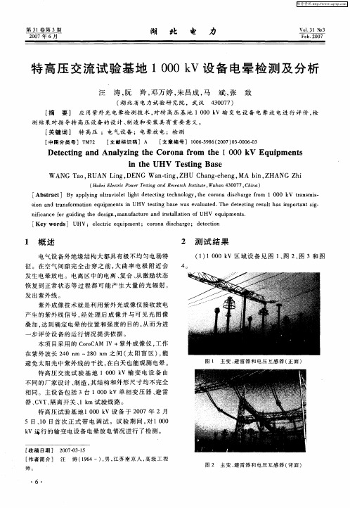 特高压交流试验基地1000kV设备电晕检测及分析