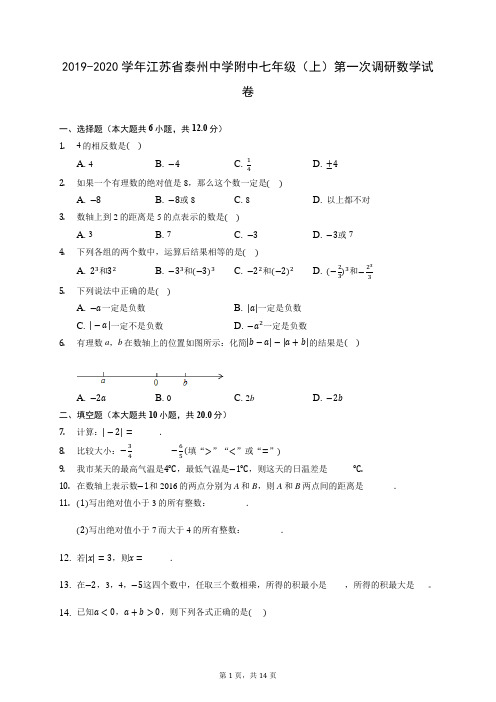 2019-2020学年江苏省泰州中学附中七年级(上)第一次调研数学试卷 (含答案解析)