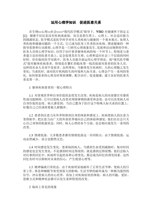 运用心理学知识 促进医患关系