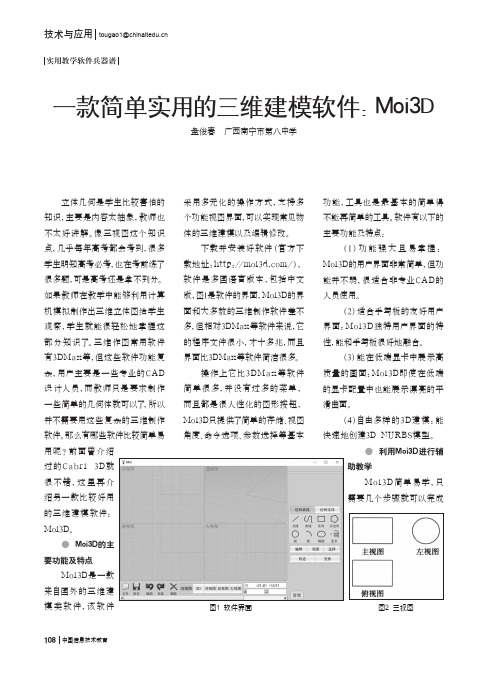 一款简单实用的三维建模软件：Moi3D