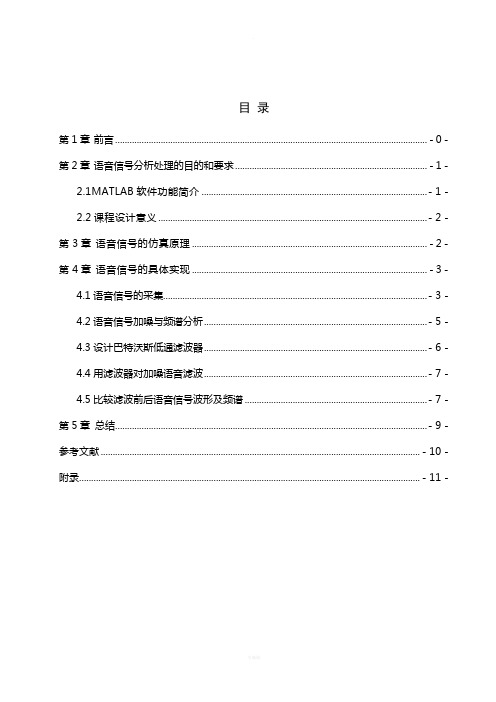 基于matlab的语音信号的采集与处理