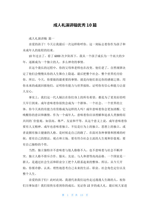 成人礼演讲稿优秀10篇
