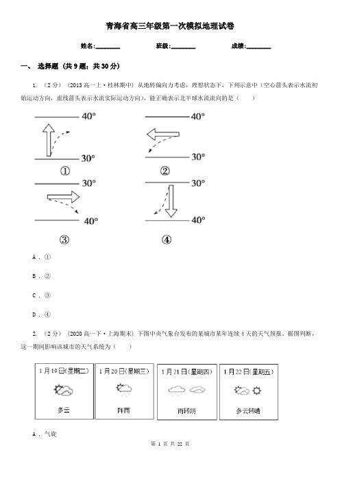 青海省高三年级第一次模拟地理试卷