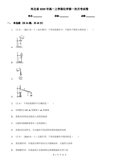河北省2020年高一上学期化学第一次月考试卷