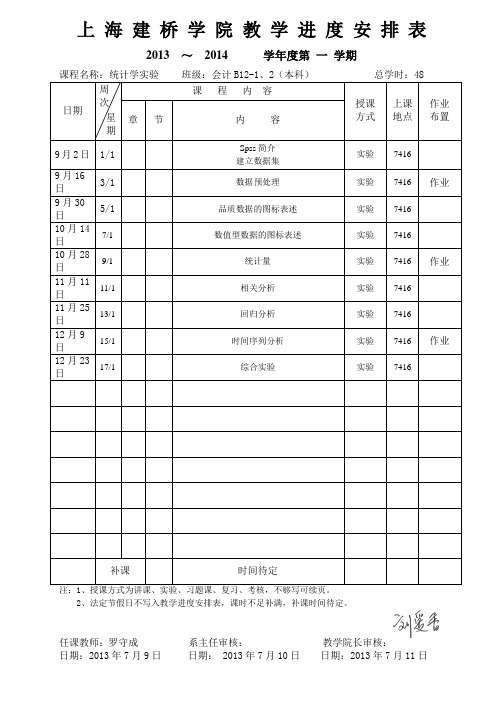 上海建桥学院教学进度安排表