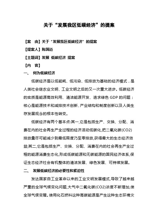 (发展战略)关于发展我区低碳经济的提案关于大力发展我区低碳经济