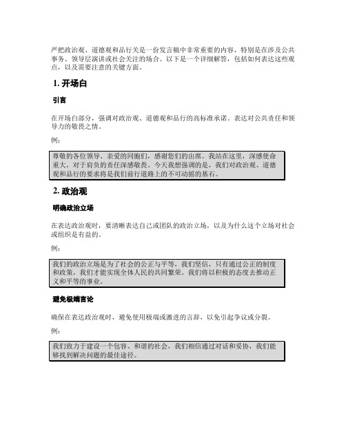 严把政治观道德观品行关发言稿